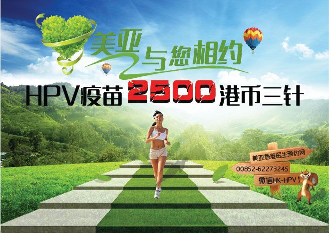 十一国庆节：美亚预约优惠活动持续火热中….. 香港接种HPV疫苗2500港币三针！
